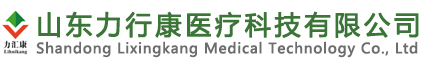 山东力行康医疗科技有限公司
